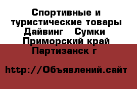 Спортивные и туристические товары Дайвинг - Сумки. Приморский край,Партизанск г.